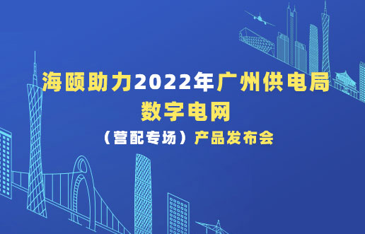 腾博汇游戏官网助力2022年广州供电局数字电网（营配专。。。。。。┎沸蓟