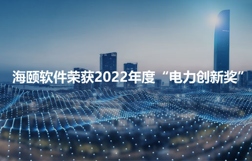 腾博汇游戏官网软件荣获2022年度“电力立异奖”