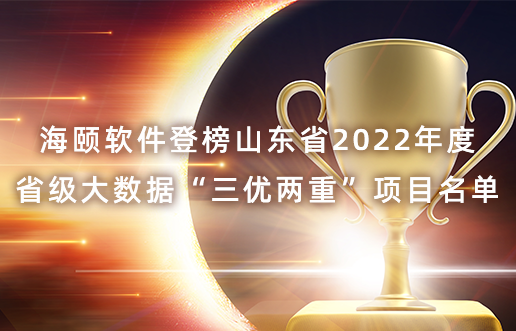 腾博汇游戏官网软件登榜山东省2022年度省级大数据“三优两重”项目名单