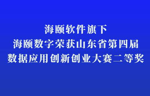 腾博汇游戏官网软件旗下腾博汇游戏官网数字荣获山东省第四届数据应用立异创业大赛二等奖